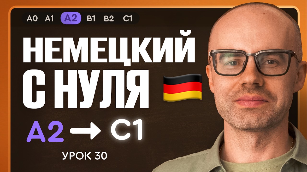 Немецкий с нуля. Немецкий язык по приложению German Galaxy. А2. Уроки немецкого языка с нуля.Урок 30