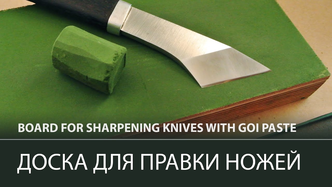 Простой способ нанести затвердевшую пасту ГОИ. Доска для правки ножей своими руками.