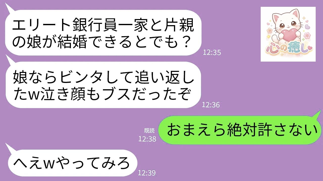 【LINE】エリート銀行員一家へ結婚挨拶に行った娘がビンタされて戻ってきた…娘「金目当ての貧乏片親は婚約破棄って」私「そちら全員クビで」→私の正体を知ったクズ一家がガタガタ震え出し…w