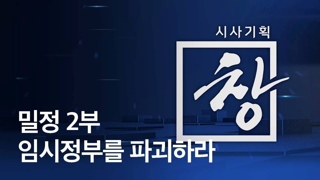 [시사기획 창] 밀정 2부 - 임시정부를 파괴하라 : 임시정부수립 100주년 특집 / KBS뉴스(News)