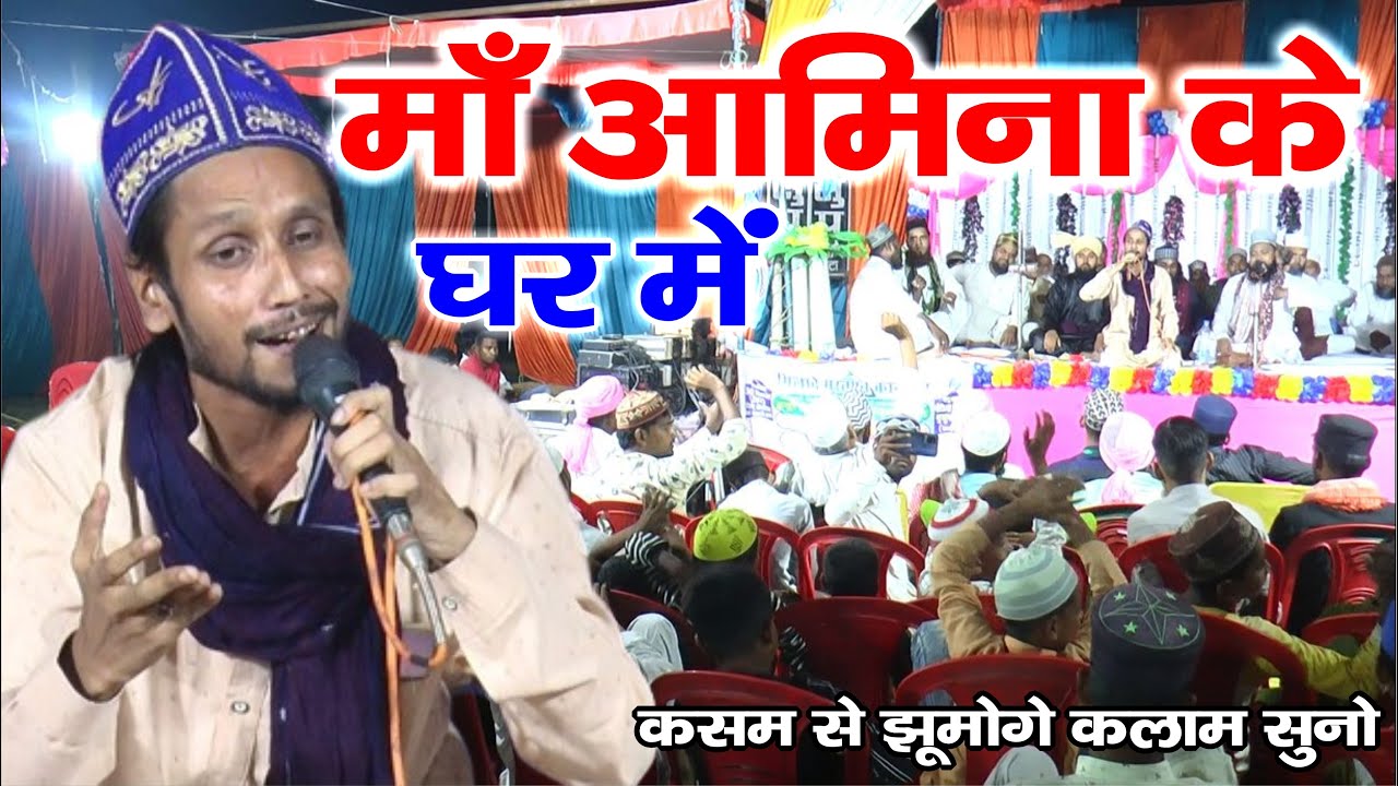 कसम से झूमोगे इश्क़ में ये कलाम सुनो - Maa Amina Ke Ghar Me - Shoaib Warsi Kanpuri Naat - Kusumkhor