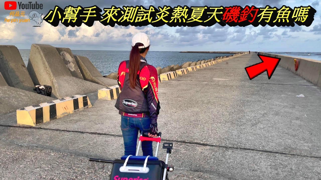嘉義縣磯釣熱門點 布袋北堤 #生牌南極蝦 #志成企業白几奴 #superiso釣具潮流品牌 #漁師常溫練餌