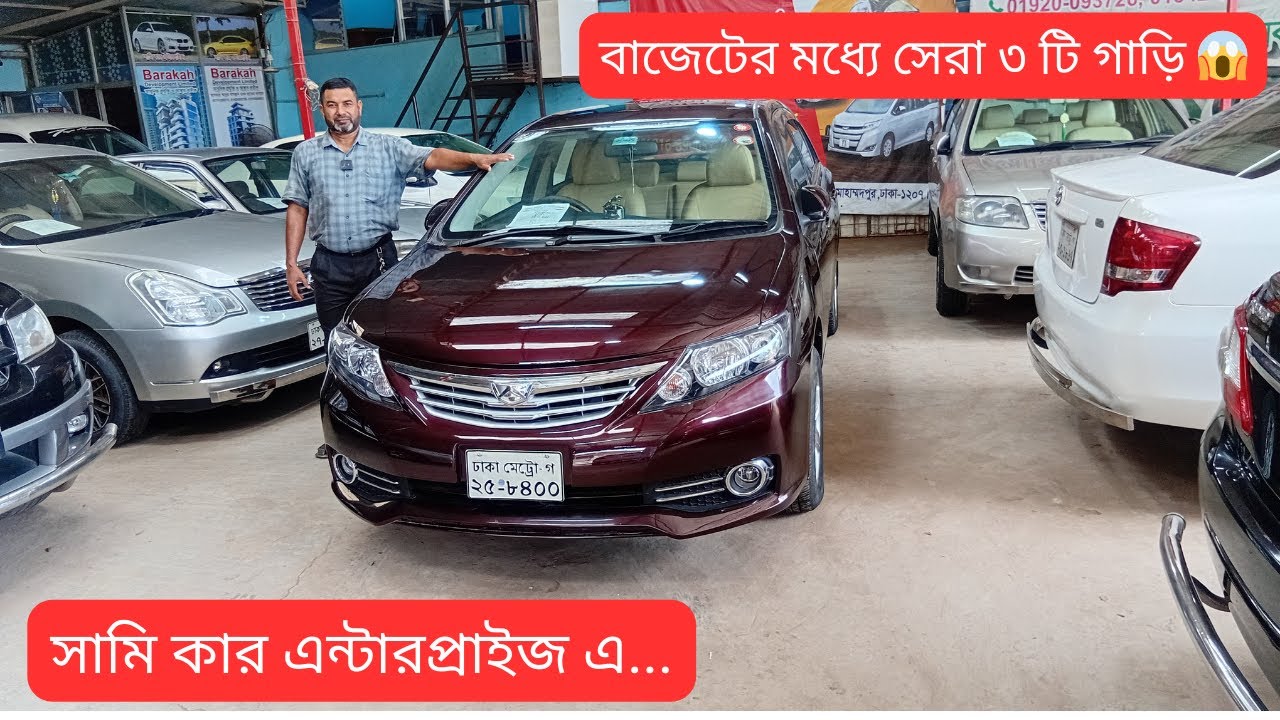 Toyota Allion 2007, Premio 2008 & Axio 2009 | Used Car Sale Dhaka | 1500cc Octane + CNG