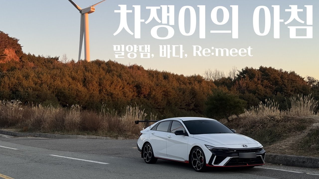 [4K]새벽 4시에 일어나는 차쟁이-아반떼N 드라이브