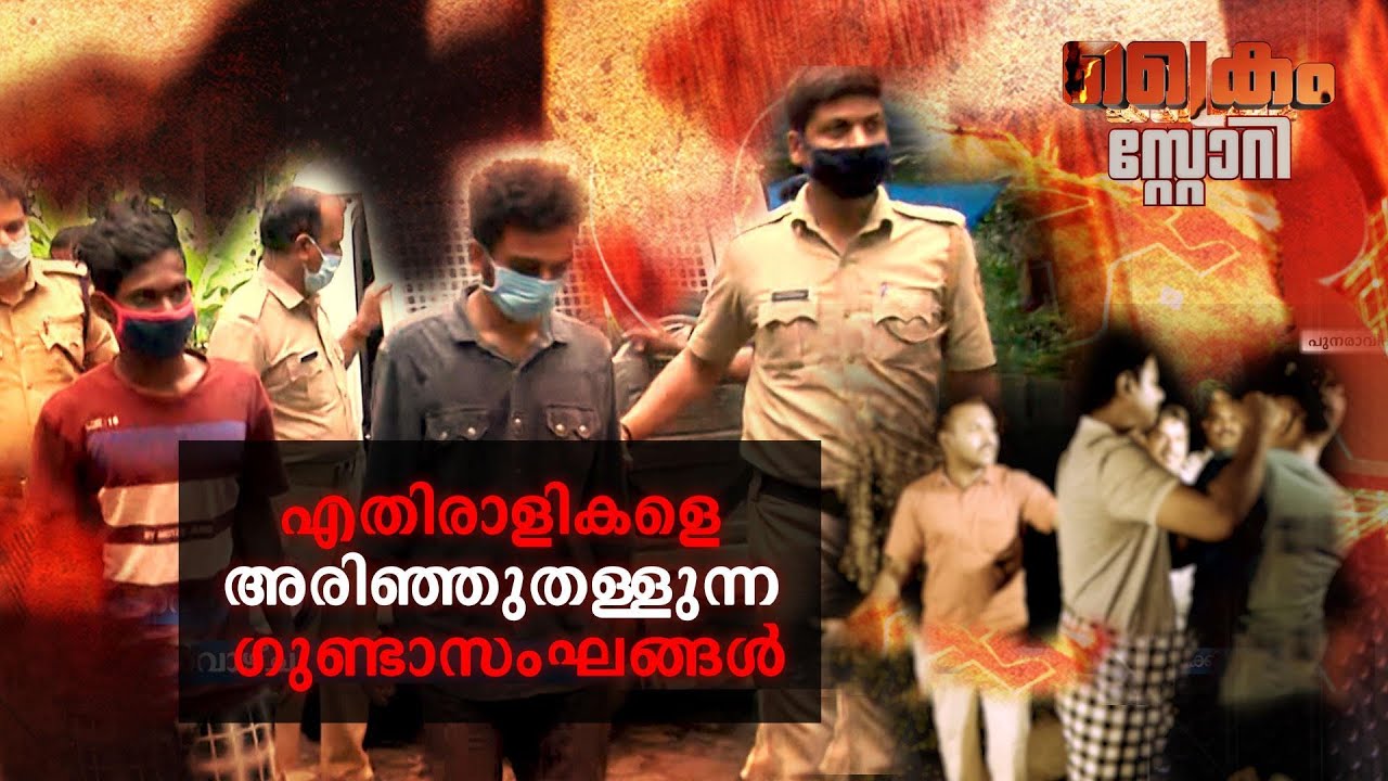 എതിരാളികളെ അരിഞ്ഞുതള്ളുന്ന ഗുണ്ടാസംഘങ്ങൾ; കുടിപ്പകയും ജീവനെടുക്കലും |Crime Story | Manorama News