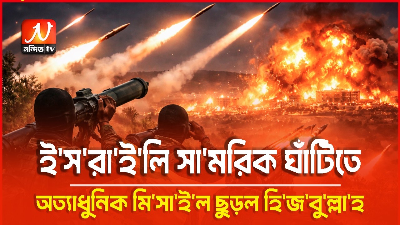 ই/স/রা/ই/লি সা/মরিক ঘাঁটি লক্ষ্য করে হি/জ/বু/ল্লা/হ/র উন্নত ক্ষে/পণাস্ত্র হা/ম/লা