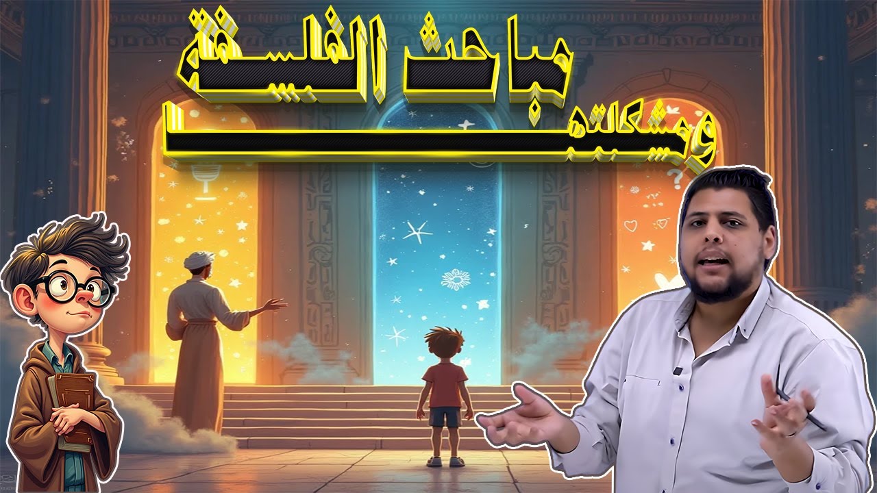 فلسفة اولى ثانوي - مباحث الفلسفة ومشكلاتها الأساسية