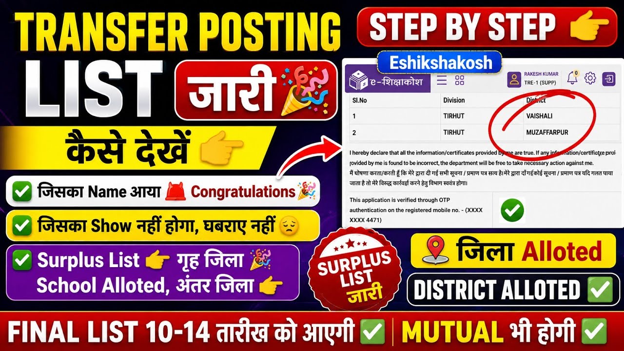 🚨 Bihar Teacher Transfer Posting List Released! 🔥 How to Check Your Name | Surplus List & School ...