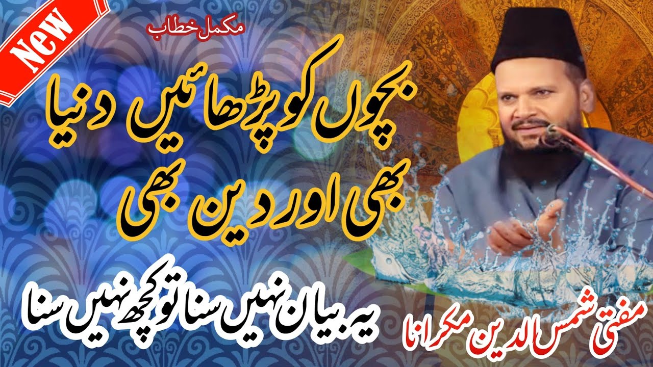 बच्चो को पढ़ाओ दुनिया भी दीन भी ! Mufti Shamsuddin Makrana  Qutbul Aqtab Conference 2024