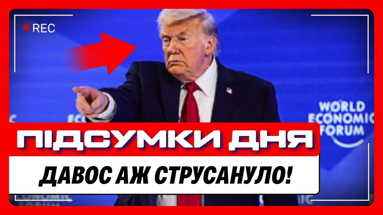 Весь ДАВОС ГУДИТЬ від цієї ВИТІВКИ Трампа. Президент США видав НЕЧУВАНЕ. Ці НОВИНИ варто побачити