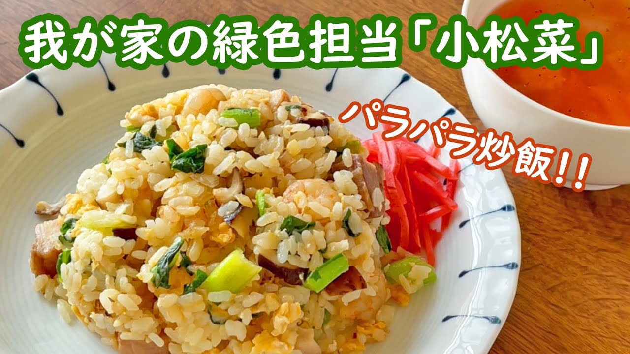 【農家めし】緑色は私におまかせ！小松菜チャーハン