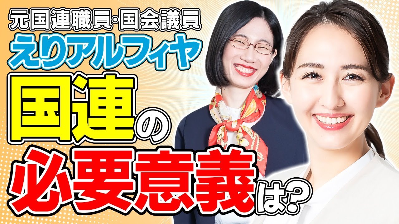 【国連総会2023】国連の意義を問い直す。役割は何？必要性は？【ゲスト:えりアルフィヤ】