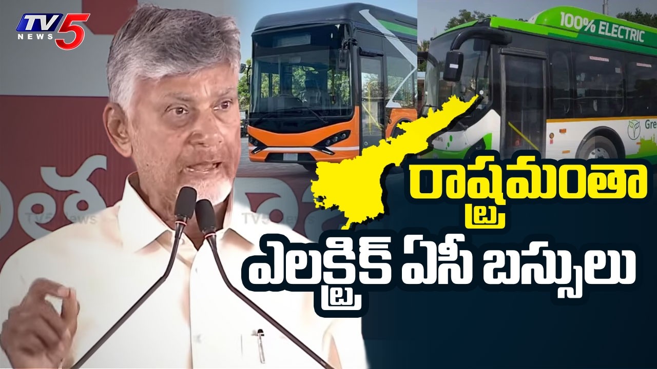 ఏమయ్యా...మాట్లాడతావా - CM Chandrababu Naidu About Electric AC Busses | West Godavari | TV5