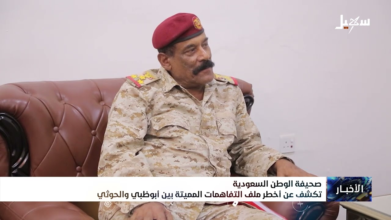 صحيفة الوطن السعودية تكشف عن أخطر ملف التفاهمات المميتة بين أبوظبي والحوثي