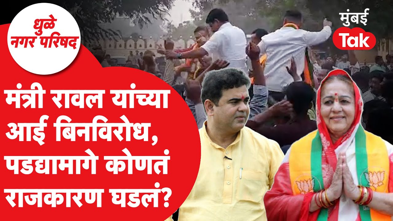 Dhule Nagar Parishad Election | दोंडाईचा नगराध्यक्ष पद बिनविरोध, नयनकुमार रावल कशा विजयी झाल्या?