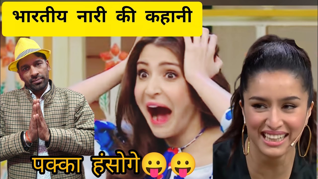 भारतीय नारी की कहानी/( Indian wife ki kahani) अब तक की सबसे बेस्ट कॉमेडी,💯😀😛😛😛