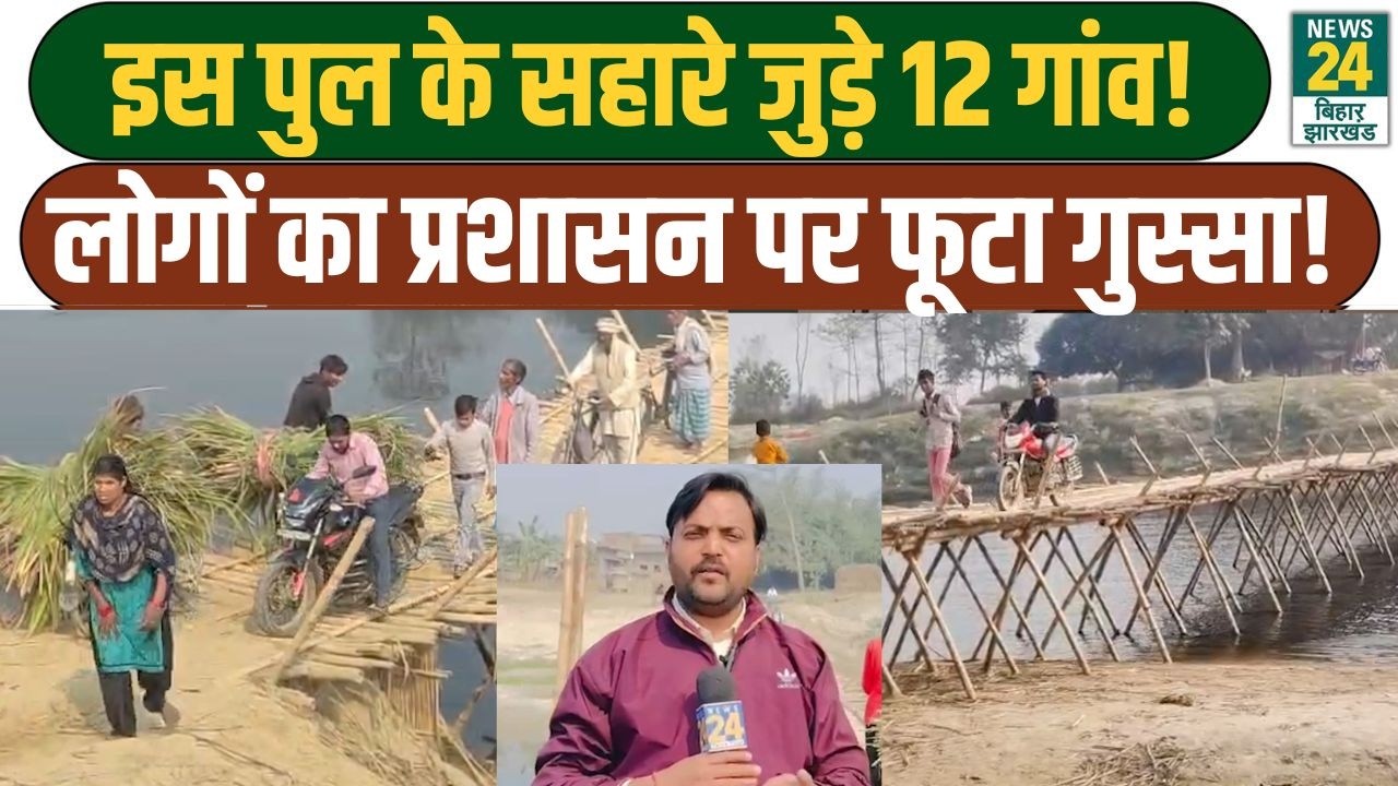 Bihar News: इस पुल के सहारे जुड़े 12 गांव, लोगों का प्रशासन पर फूटा गुस्सा! CM Nitish | JDU