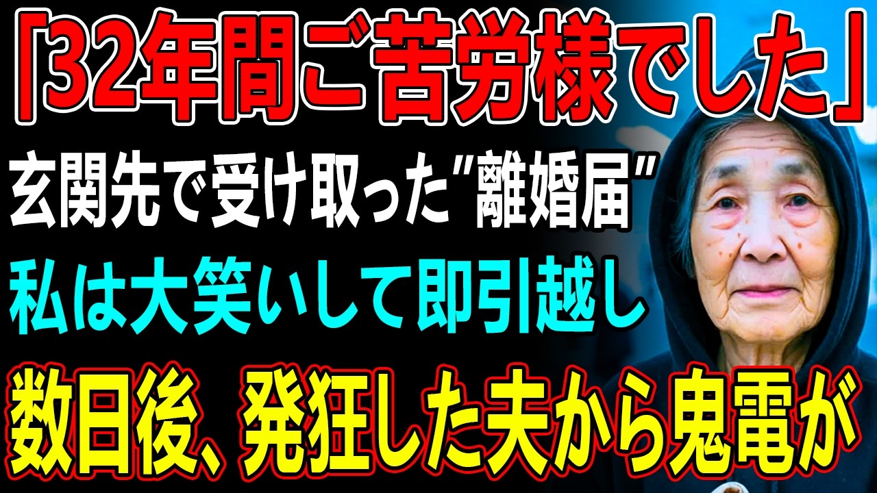 「32年間ご苦労様でした」夫の絶縁を宣言する手紙を読んだ瞬間、私は笑って家を出た→1ヶ月後、半狂乱の夫から300件の鬼電が