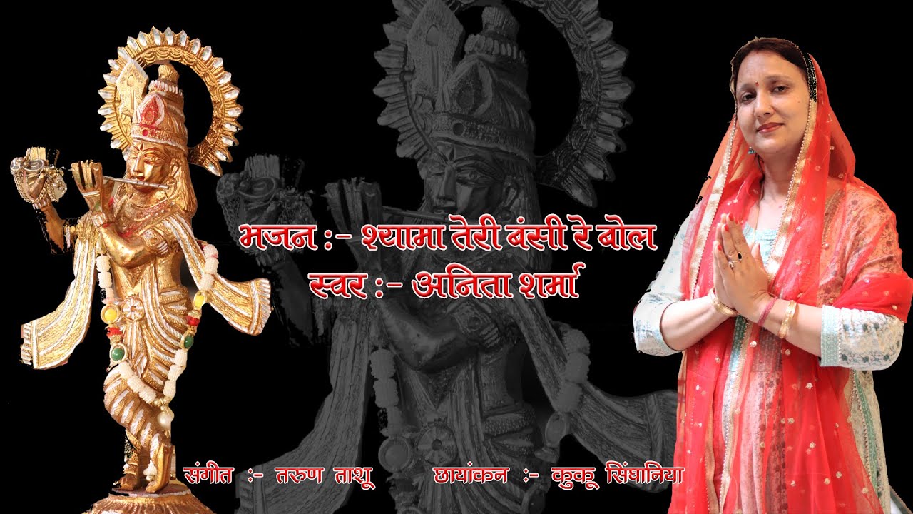 Tere Murli De Meethe Meethe Bol || Anita Sharma || Tarun Tashu || Kuku Singhniya