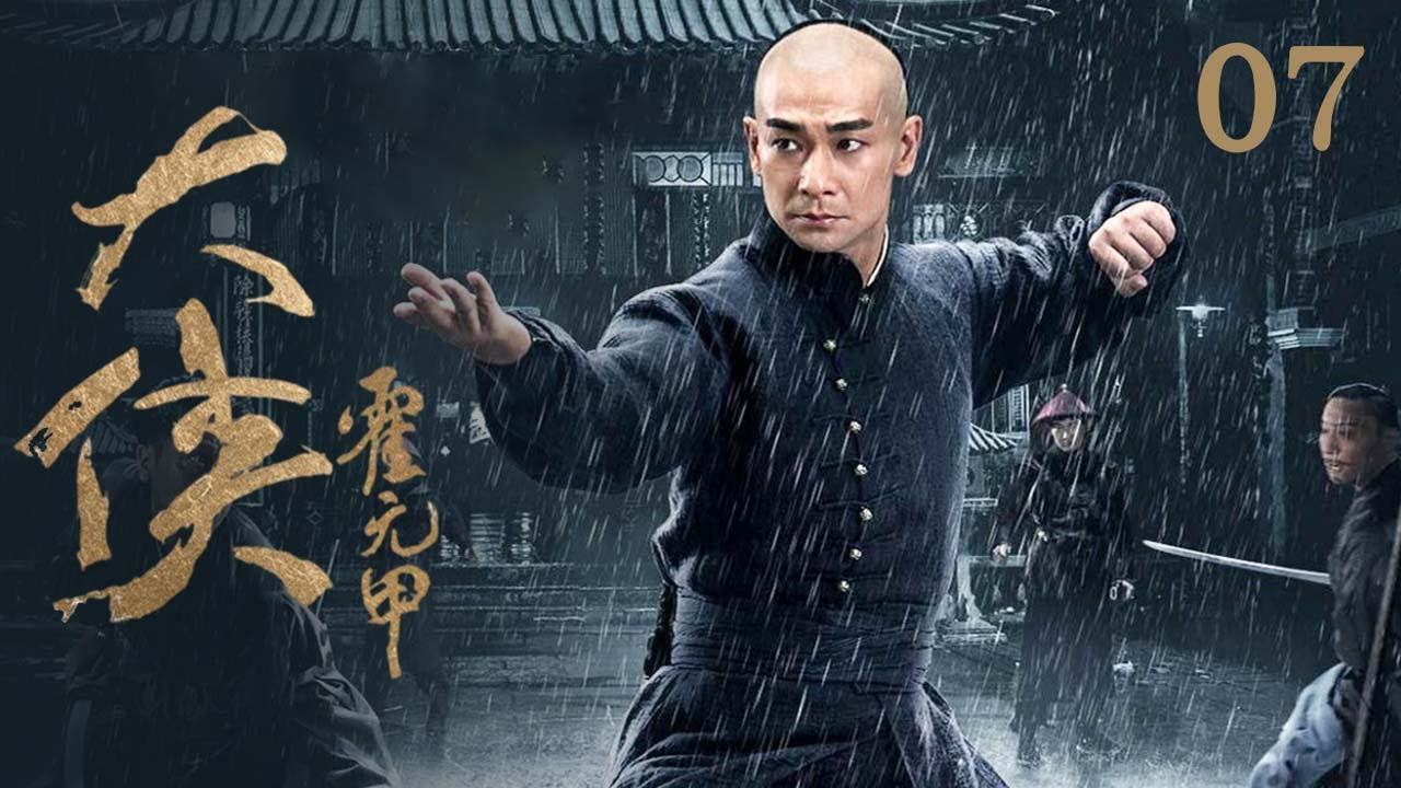 霍元甲一段功夫震慑全场！霍元甲拒绝做镖局的总镖头！《大侠霍元甲》EP7【CCTV电视剧】