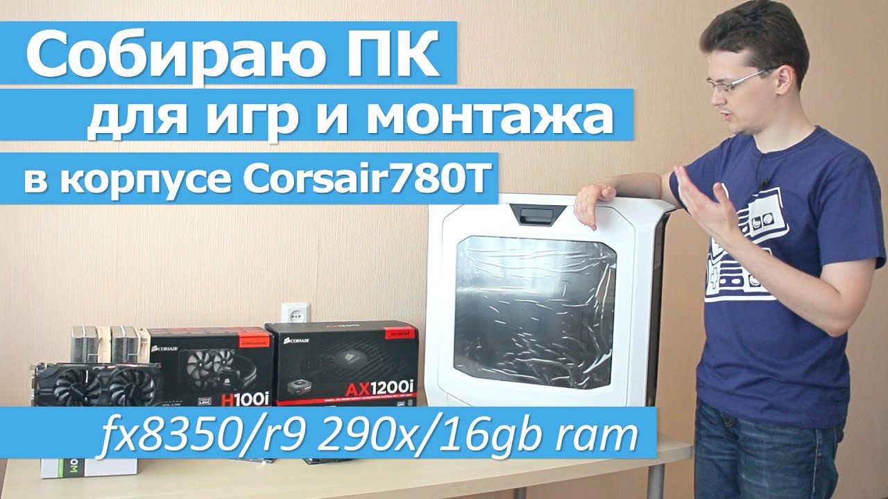 Собираю себе компьютер в корпусе Corsair 780t
