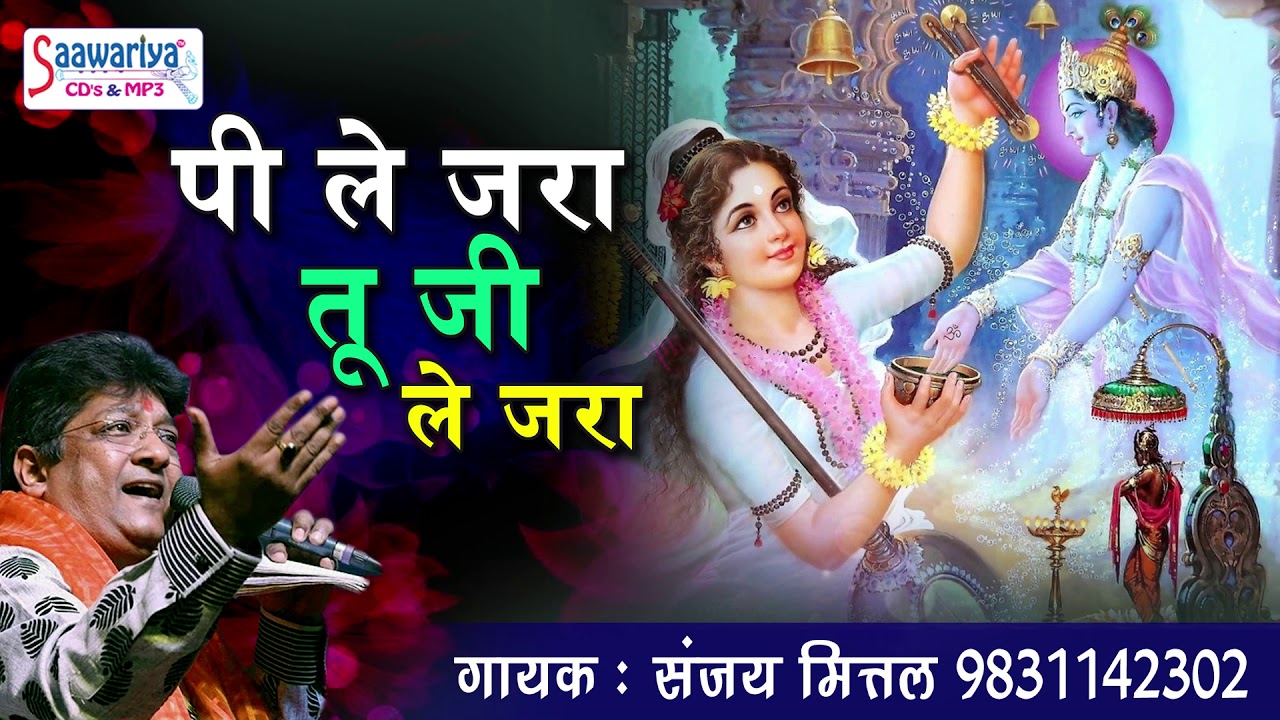 श्याम बाबा का ऐसा भजन जिसे सुने बिना आप रहे नहीं पाओगे !! पी ले जरा तू जी ले जरा !! संजय मित्तल