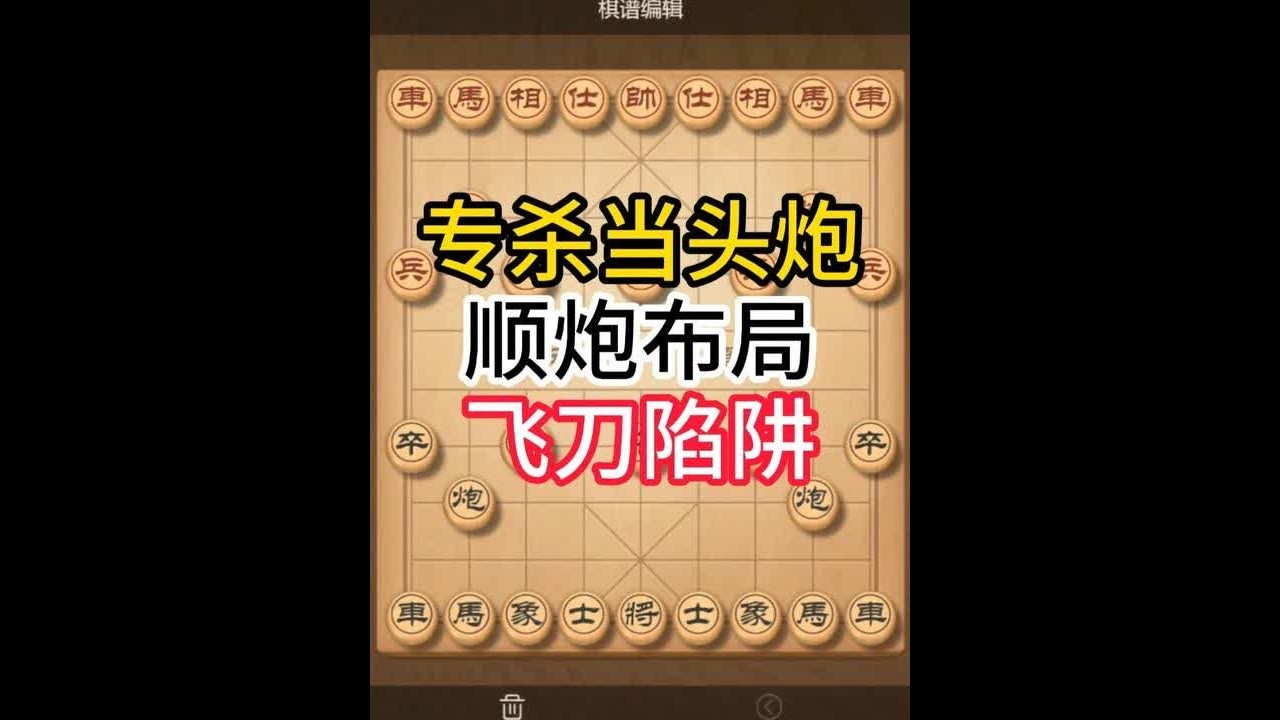 顺炮大飞刀专杀当头炮！这招太狠了，棋友赶紧学！ #象棋布局 #象棋飞刀