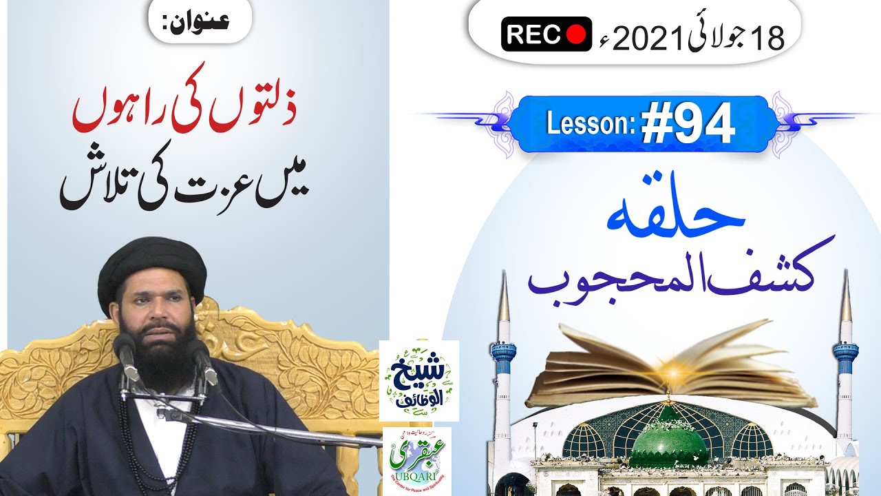 Halqa Kashf ul Mahjoob - Lesson#94 | Marfat Ki Baatein | 18July 2021 | By SheikhUlWazaif | Ubqari