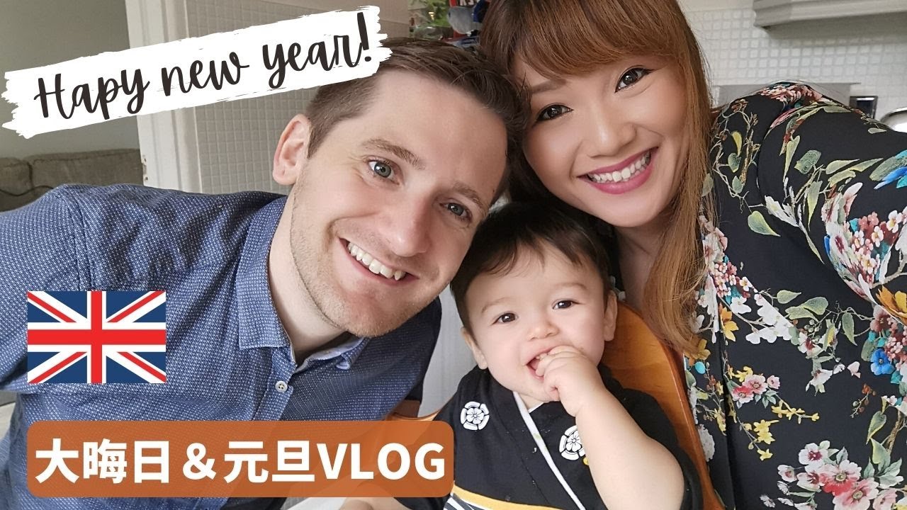【イギリス生活】大晦日＆元旦VLOG | New Year's Eve & New Year's Day VLOG | 国際ファミリー | イギリス在住 | 海外子育て | 国際家族