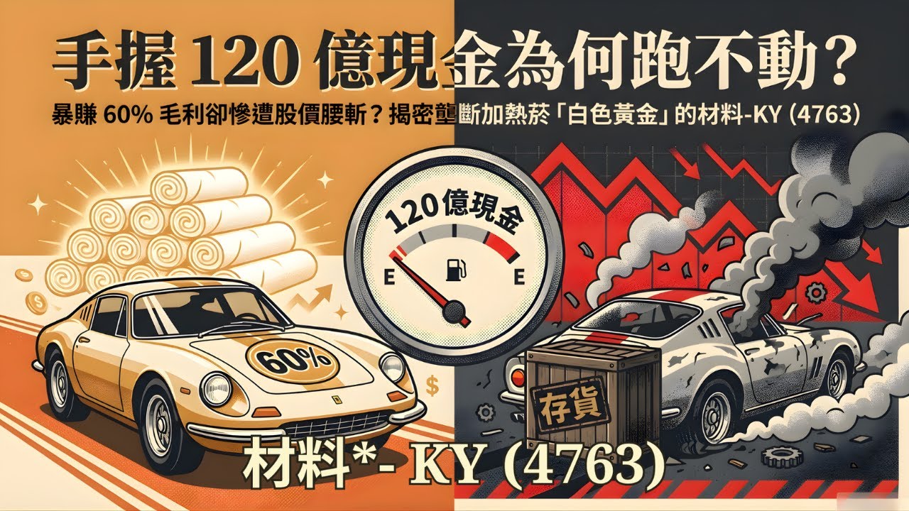 【材料-KY (4763) 】財報揭密股價卡關真相！ 2 大訊號決定買賣！｜#錢流感會客室 Ep25 2026