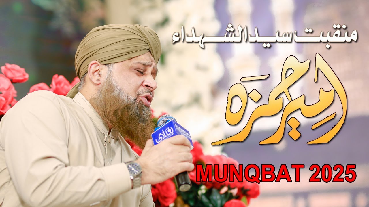 Munqbat Sayedna  Ameer Hamza Syed o Shuhuda Sahaba Ne Pukara Aap Ko | Owais Qadri Hazrat Hamza Kalam