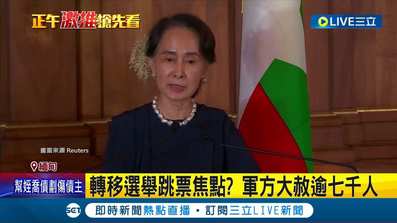 軍方假慈悲？翁山蘇姬獲