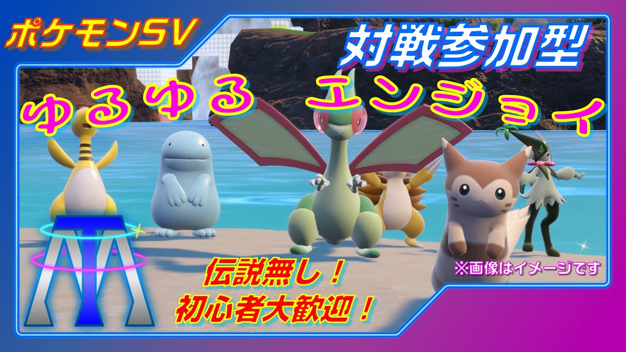 【対戦参加型】師走！忙しさに負けるな！伝説抜きで参加型！◇ポケモンSV◇【初心者歓迎】