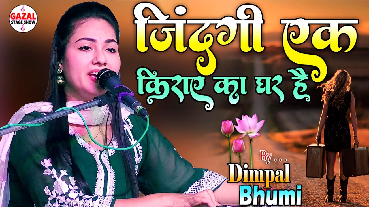 जिंदगी एक किराए का घर है | Zindagi Ek Kiraye Ka Ghar Hai | डिंपल भूमि की गजल | Dimpal Bhumi Ghazal
