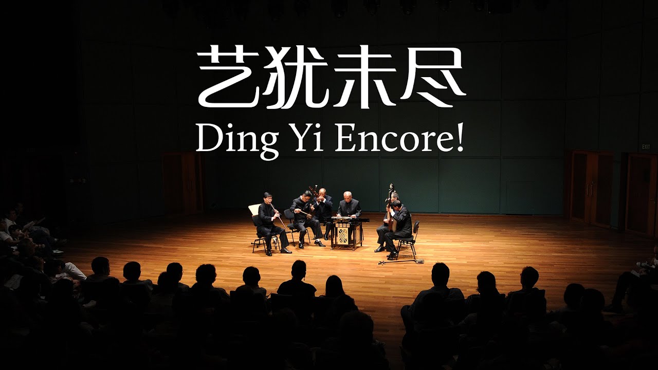 【Ding Yi Encore! Tunes from a Teahouse | 艺犹未尽 ：《江南丝竹之前世今生》】