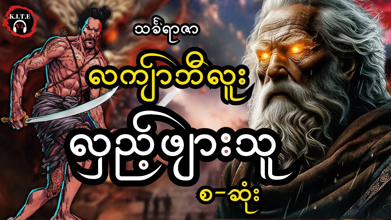 ၄၅.လကျ်ာဘီလူး လှည့်ဖျားသူ (စ-ဆုံး) အသစ်စက်စက်ဇာတ်လမ်း