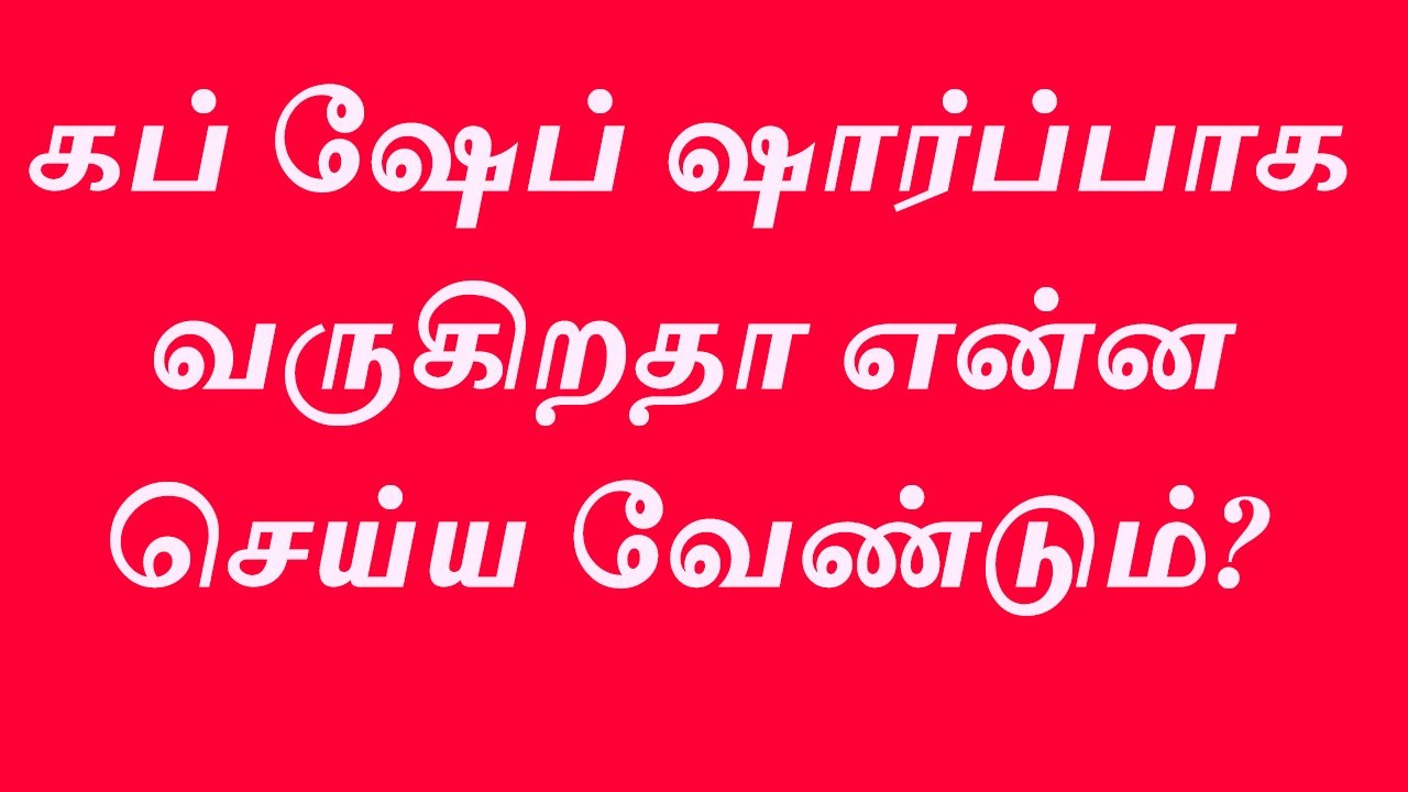 கப் ஷேப் ஷார்ப்பாக வருகிறதா என்ன செய்ய வேண்டும்? What to do if the cup shape is getting sharper?