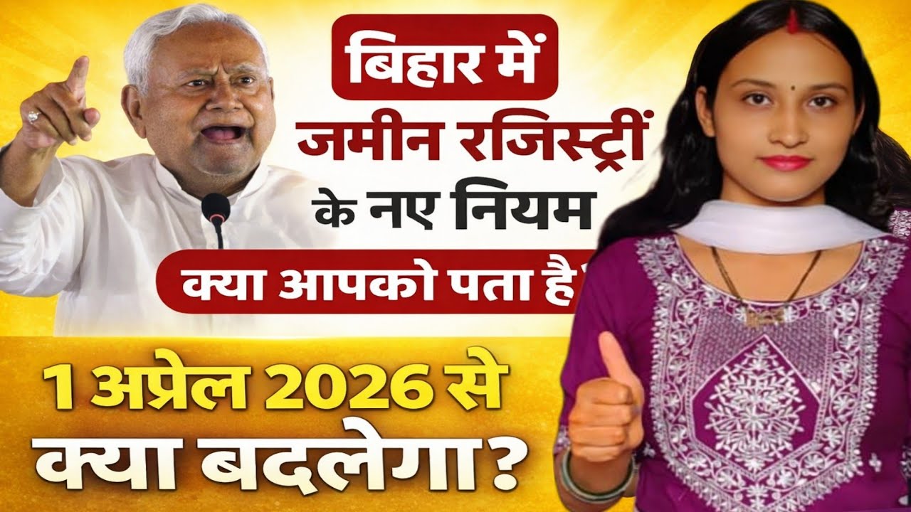 Bihar Land Registry New Rules 2026 | 1 अप्रैल से क्या बदलेगा?