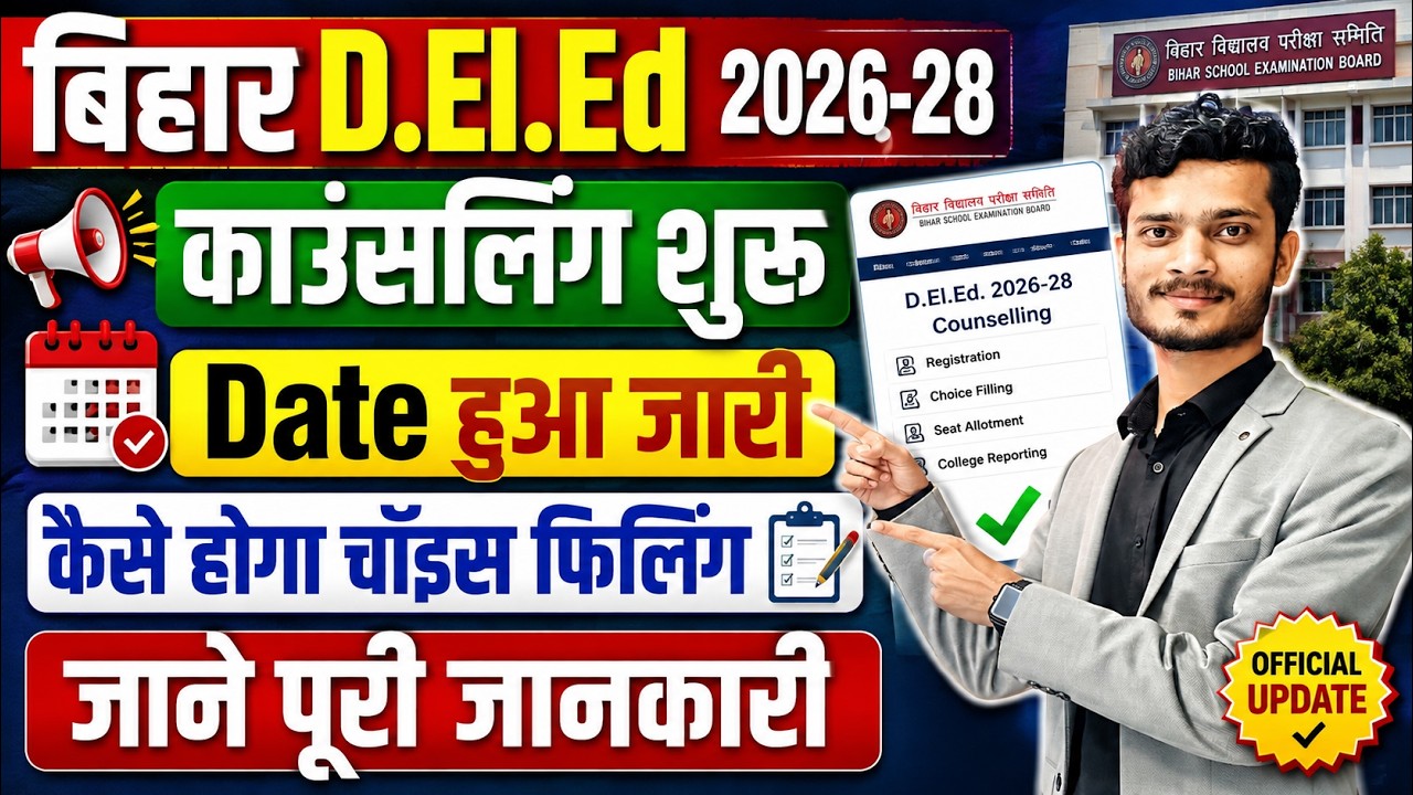 Bihar DElEd Counselling 2026 शुरू| Date, Documents, Choice Filling कैसे करें| DElEd Counselling 2026