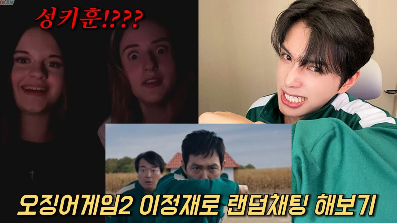 오징어게임2 성기훈으로 해외 랜덤채팅을 한다면 외국인들 반응은!?ㅋㅋㅋㅋㅋ