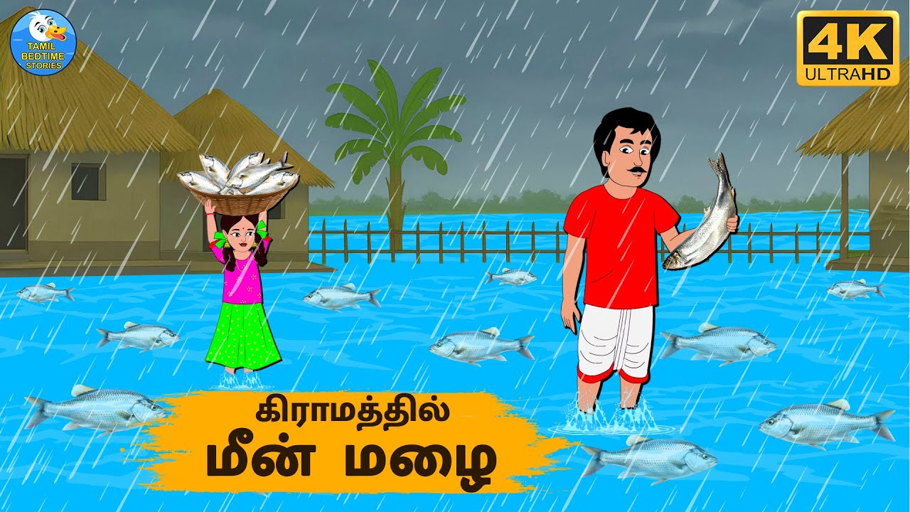 Tamil Stories - கிராமத்தில் மீன் மழை - Stories In Tamil - Tamil Moral Stories | Needhi Kadhaigal