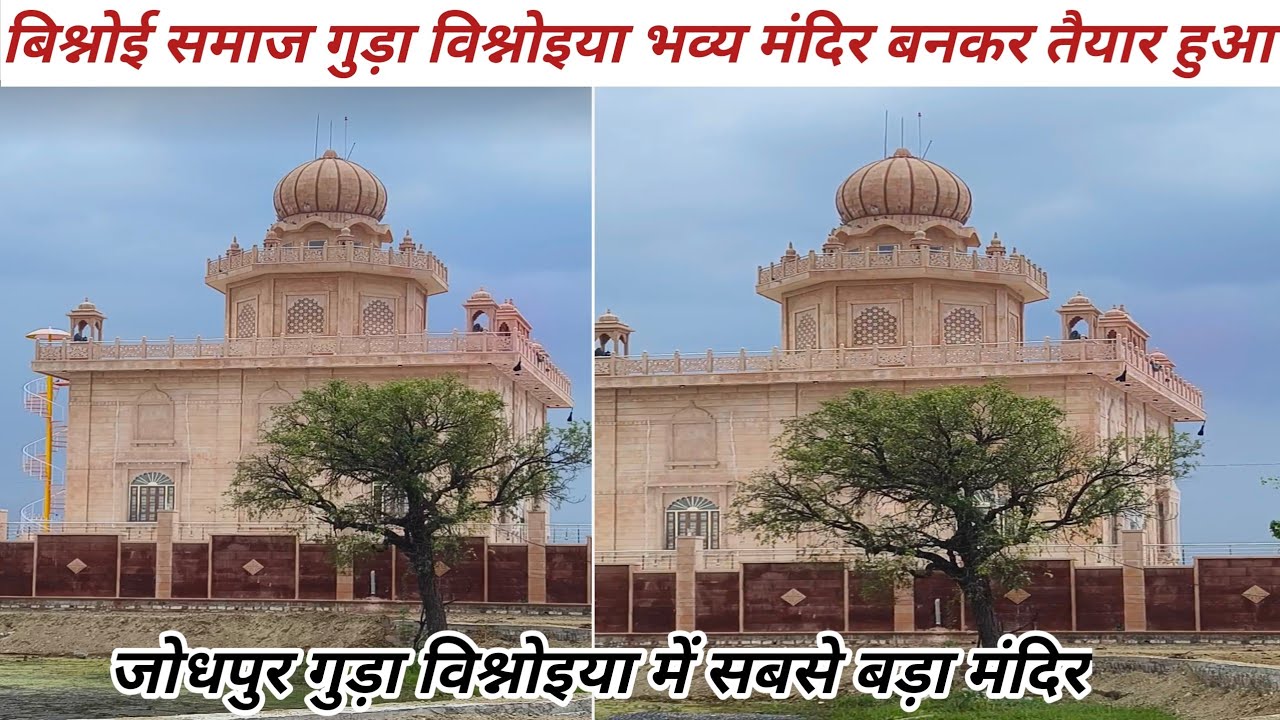 जोधपुर के गुड़ा विश्नोइया में गुरु जंभेश्वर भगवान का बहुत बड़ा इतिहास भव्य मंदिर बनकर तैयार हुआ 