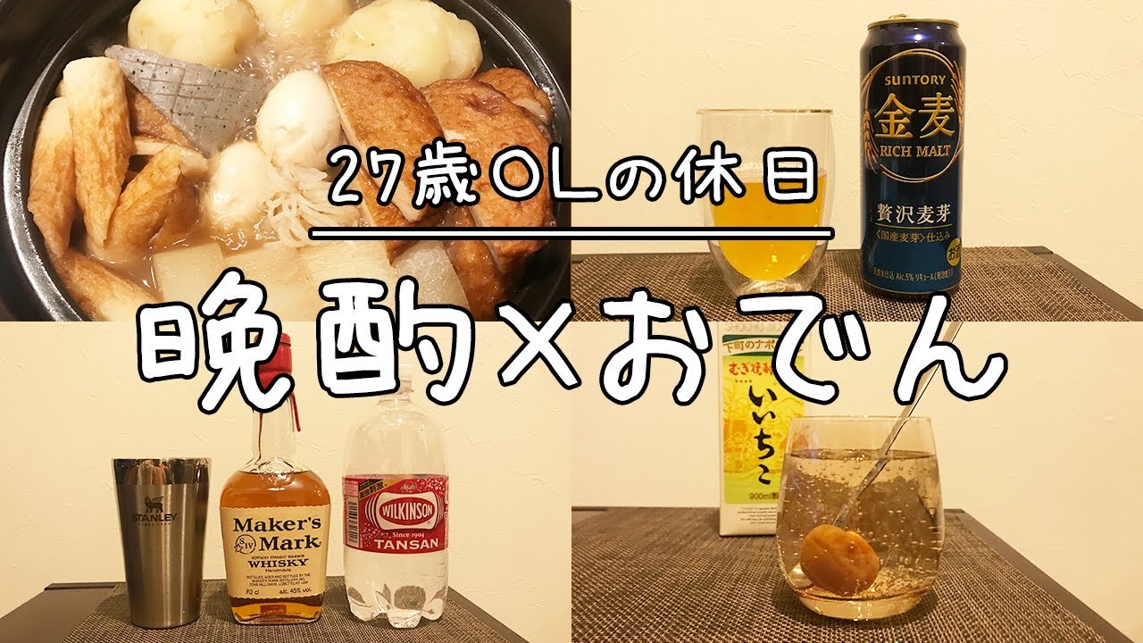 【晩酌vlog】27歳OLがおでんと金麦ビールで楽しむ休日（おうち時間）/Maker's Markのハイボール/梅干しサワー