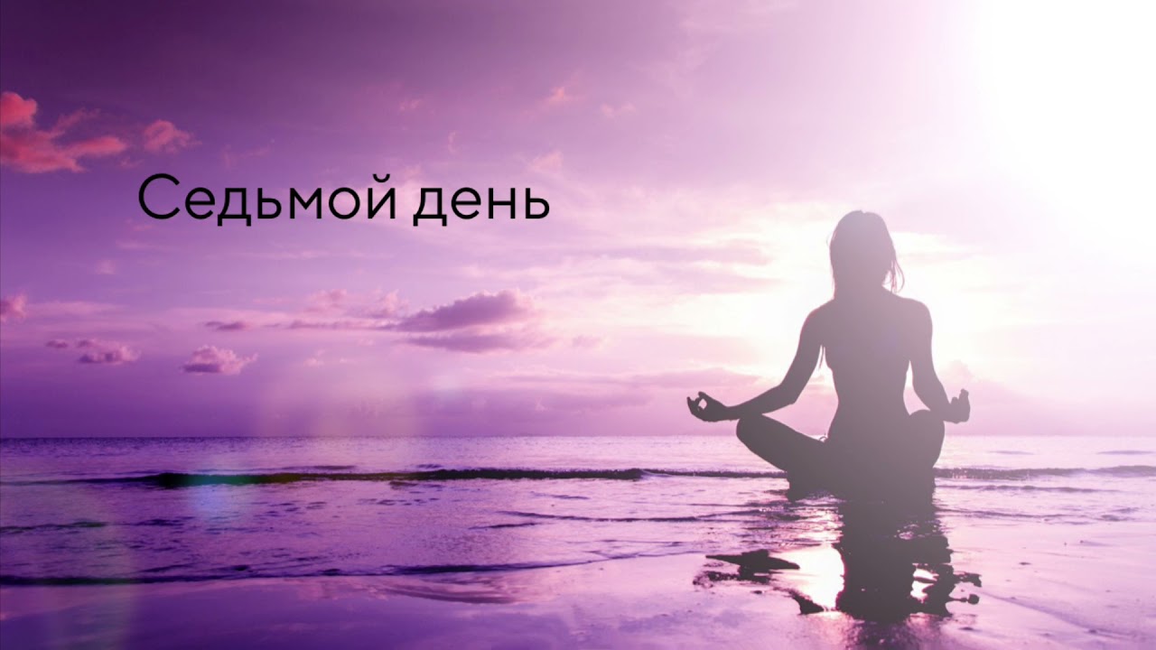 День 7 | Финальная медитация — глубокое спокойствие, счастье и гармония | Завершение марафона