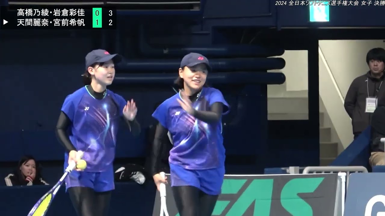 2024年 全日本ソフトテニス選手権大会 女子 決勝 高橋乃綾・岩倉彩佳(広島 どんぐり北広島) 対 天間麗奈・宮前希帆(日本連盟 東北高校・日本連盟 関西学院大学)