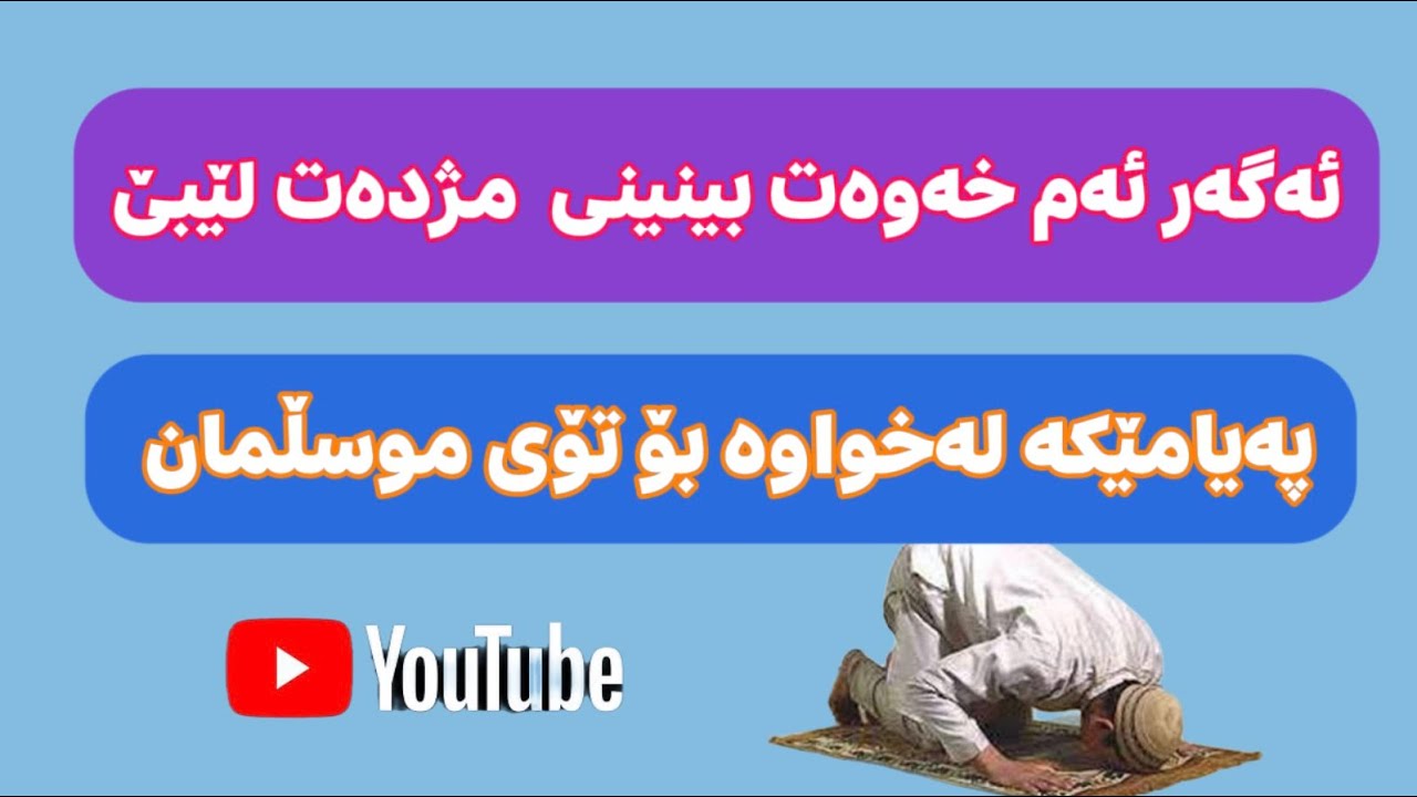 مانای نوێژکردن لەخەودا بەگشتی چییە؟