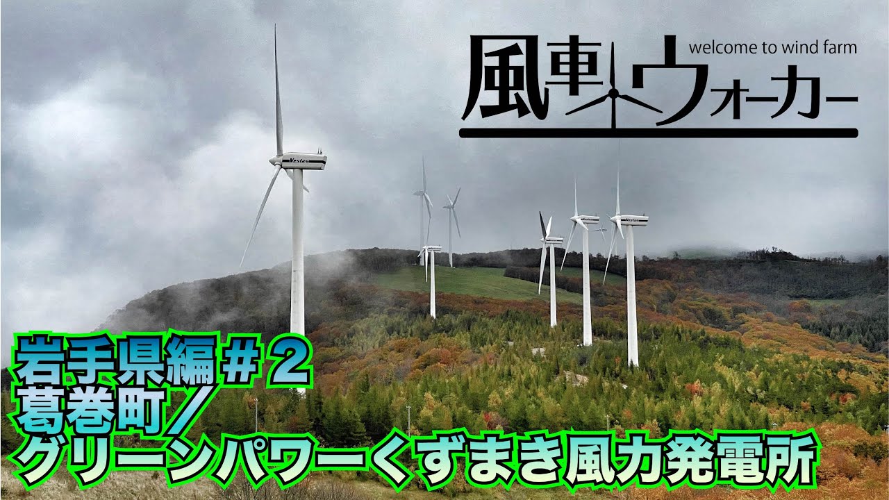 霧と紅葉とコラボするファンタジーな風車達【風車ウォーカー岩手県編＃２】