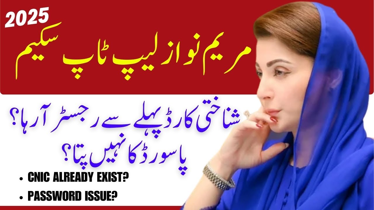 CM Punjab Maryam Nawaz Laptop Scheme 2025 | CNIC Already Exists & Password Reset Issue Solved