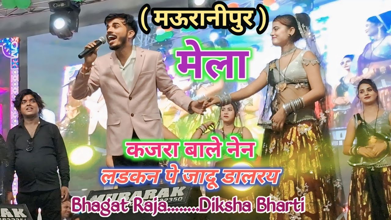 कजरा बाले नेन लडकन पे जादू डाल रय//भगत राजा,दीक्षा भारती//मऊरानीपुर प्रोग्राम//Lodhi Music Studio