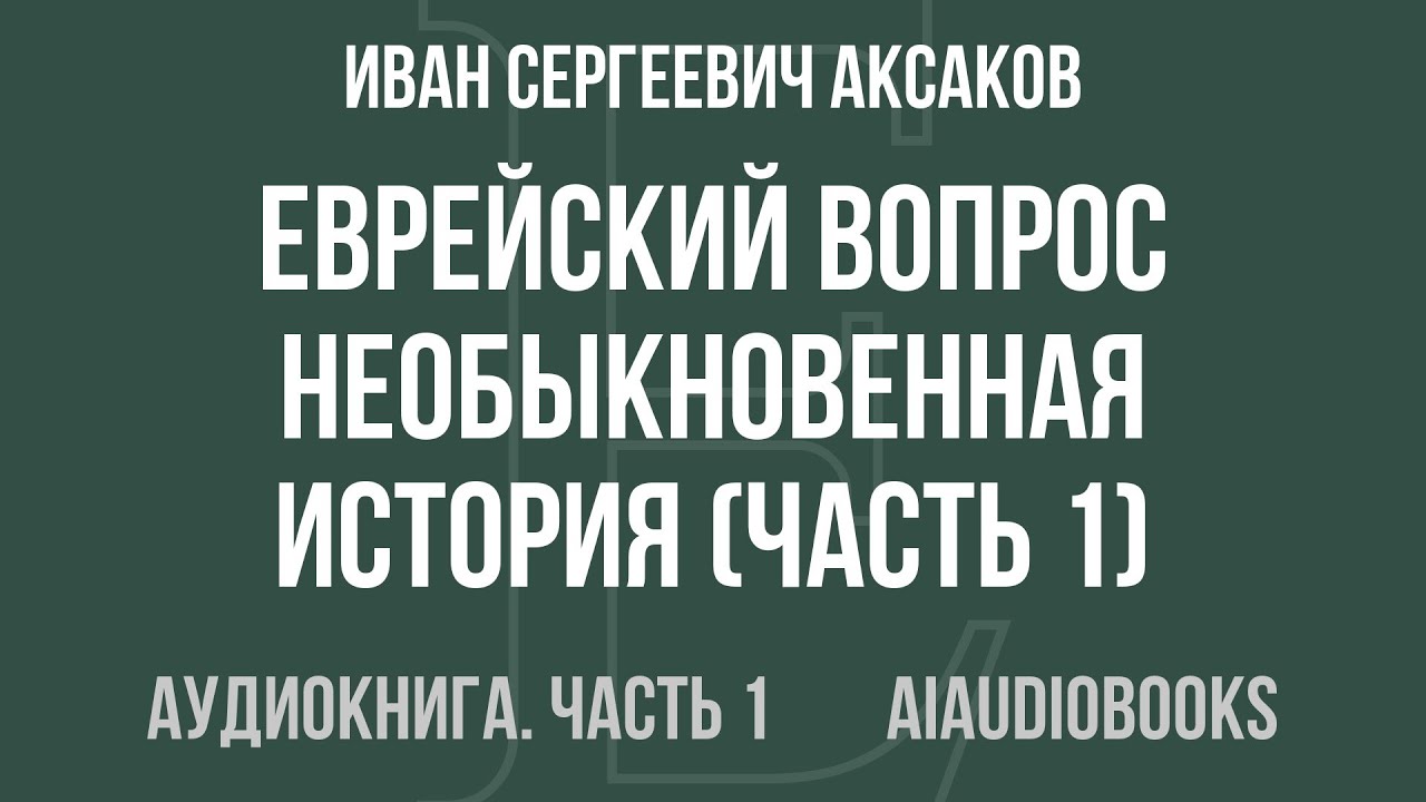 Иван Аксаков - Еврейский вопрос / Необыкновенная история — Часть 1 из 2 | Аудиокнига